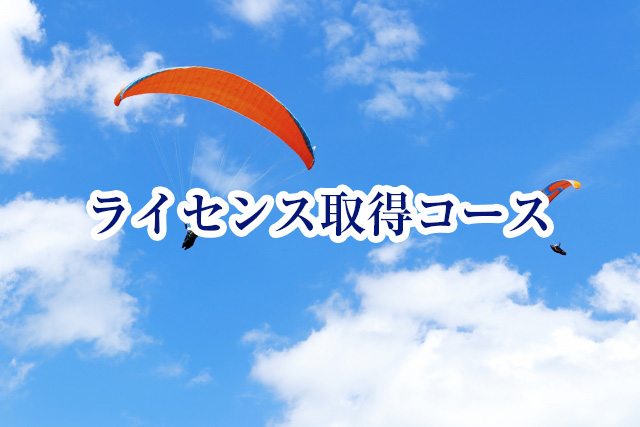 関東で空を飛ぶならハンググライダー・パラグライダースクール nasa